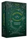 АСТ Лада Зеник "Колода заклинаний для начинающих ведьм. Практическая магия на каждый день" 475647 978-5-17-165950-9 