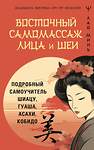 АСТ Лао Минь "Восточный самомассаж лица и шеи. Подробный самоучитель шиацу, гуаша, асахи, кобидо" 475648 978-5-17-165920-2 