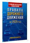 АСТ . "Правила дорожного движения с самыми последними изменениями на 2025 год. Грамотный водитель." 475649 978-5-17-170118-5 