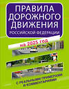 АСТ . "Правила дорожного движения Российской Федерации с реальными примерами и комментариями на 2025 год" 475651 978-5-17-170119-2 