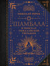 АСТ Рерих Н.К. "Шамбала. В поисках Гималайской Твердыни" 475652 978-5-17-163871-9 