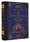 АСТ Рерих Н.К. "Шамбала. В поисках Гималайской Твердыни" 475652 978-5-17-163871-9 