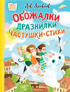 АСТ Яковлев, Лев "Обожалки, дразнилки, частушки, стихи" 475653 978-5-17-163852-8 