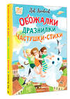 АСТ Яковлев, Лев "Обожалки, дразнилки, частушки, стихи" 475653 978-5-17-163852-8 