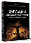 АСТ Кайдалов А.С. "Загадки авиакатастроф: истории из черного ящика" 475654 978-5-17-168949-0 