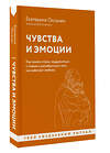 АСТ Екатерина Оксанен "Чувства и эмоции. Как понять страх, подружиться с гневом и разобраться в том, как работает любовь" 475655 978-5-17-163887-0 