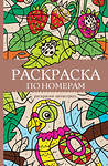 АСТ Почкин Василий "Раскраска по номерам. Раскраски антистресс" 475665 978-5-17-169600-9 