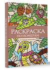 АСТ Почкин Василий "Раскраска по номерам. Раскраски антистресс" 475665 978-5-17-169600-9 