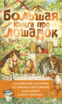 АСТ Ушинский К.Д., Куприн А.И., Алексеев С.П. и др. "Большая книга про лошадок" 475674 978-5-17-164709-4 