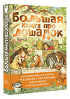 АСТ Ушинский К.Д., Куприн А.И., Алексеев С.П. и др. "Большая книга про лошадок" 475674 978-5-17-164709-4 