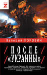 АСТ Валерий Коровин "После «Украины»" 475677 978-5-17-165363-7 