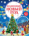 АСТ Ершова Е.С. "Волшебный Новый год. Книга с объемными картинками" 475680 978-5-17-165113-8 