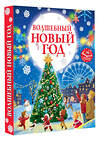 АСТ Ершова Е.С. "Волшебный Новый год. Книга с объемными картинками" 475680 978-5-17-165113-8 