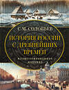 АСТ Соловьев С.М. "История России с древнейших времен" 475683 978-5-17-164960-9 