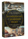 АСТ Соловьев С.М. "История России с древнейших времен" 475683 978-5-17-164960-9 