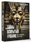 АСТ Телицын В.Л. "Тайны вскрытых гробниц: от Тутанхамона до Сталина" 475688 978-5-17-165240-1 