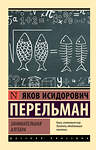 АСТ Яков Перельман "Занимательная алгебра" 475694 978-5-17-165382-8 