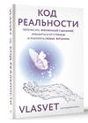 АСТ VLASVET "Код реальности. Переписать жизненный сценарий, избавиться от страхов и покорить любые вершины" 475708 978-5-17-165823-6 