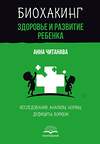 АСТ Анна Читанава "Биохакинг. Здоровье и развитие ребенка. Исследования, анализы, нормы, дефициты. Воркбук" 475709 978-5-17-165905-9 