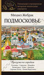 АСТ Михаил Жебрак "Подмосковье. Прогулки по городам" 475712 978-5-17-165841-0 