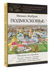 АСТ Михаил Жебрак "Подмосковье. Прогулки по городам" 475712 978-5-17-165841-0 