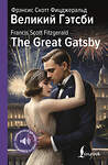 АСТ Фрэнсис Скотт Фицджеральд "Великий Гэтсби = The Great Gatsby" 475715 978-5-17-166007-9 