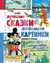 АСТ Сутеев В., Г. Остер, Ренато Рашел и другие "Лучшие сказки, любимые картинки" 475716 978-5-17-166030-7 