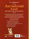 АСТ В. А. Державина "Английский язык: мои первые слова, фразы, диалоги" 475718 978-5-17-166048-2 