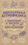 АСТ Дементьев А.А. "Популярная астрофизика. Философия космоса и пятое измерение" 475724 978-5-17-167651-3 