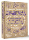 АСТ Дементьев А.А. "Популярная астрофизика. Философия космоса и пятое измерение" 475724 978-5-17-167651-3 