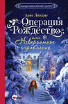 АСТ Арне Линдму "Операция "Рождество", или Невероятное ограбление" 475728 978-5-17-166209-7 