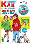 АСТ Чеснова И.Е. "Как общаться девчонкам и мальчишкам" 475729 978-5-17-166330-8 