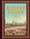 АСТ Наталья Иртенина "История России. Большой иллюстрированный атлас. Футляр" 475731 978-5-17-166382-7 