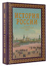 АСТ Наталья Иртенина "История России. Большой иллюстрированный атлас" 475731 978-5-17-166382-7 