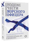 АСТ . "Кодекс чести морского офицера. Русский Императорский флот. Страницы истории, дух и дисциплина" 475732 978-5-17-166387-2 