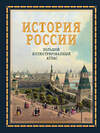 АСТ Наталья Иртенина "История России. Большой иллюстрированный атлас" 475733 978-5-17-166373-5 