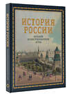 АСТ Наталья Иртенина "История России. Большой иллюстрированный атлас" 475733 978-5-17-166373-5 