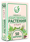 АСТ Сафонов Н.Н. "Лекарственные растения от А до Я. 50 карточек" 475740 978-5-17-166574-6 