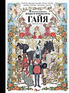 АСТ Режи Лежонк, Анни Агопьян, Фред Бернар, Анна Кортей, Алекс Куссо, Анна Жона, Анри Мёнье, Гислен Роман, Сесиль Румигьер, Тома Скотто "Девять необычайных жизней принцессы. Гайя" 475747 978-5-17-166636-1 