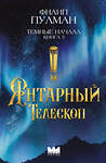 АСТ Филип Пулман "Темные начала. Книга 3. Янтарный телескоп" 475750 978-5-17-166694-1 