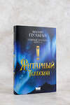 АСТ Филип Пулман "Темные начала. Книга 3. Янтарный телескоп" 475750 978-5-17-166694-1 