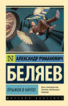 АСТ Александр Беляев "Прыжок в ничто" 475759 978-5-17-166762-7 
