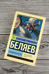 АСТ Александр Беляев "Прыжок в ничто" 475759 978-5-17-166762-7 