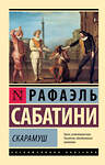 АСТ Рафаэль Сабатини "Скарамуш" 475761 978-5-17-167602-5 