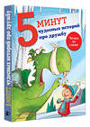 АСТ Кампелло Дж. "5 минут чудесных историй про дружбу" 475762 978-5-17-167638-4 