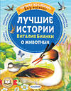 АСТ Бианки В.В. "Лучшие истории Виталия Бианки о животных" 475765 978-5-17-167657-5 