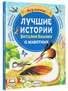 АСТ Бианки В.В. "Лучшие истории Виталия Бианки о животных" 475765 978-5-17-167657-5 