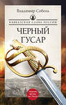 АСТ Владимир Соболь "Кавказская слава России. Черный гусар" 475770 978-5-17-167679-7 