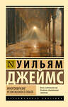 АСТ Уильям Джеймс "Многообразие религиозного опыта" 475771 978-5-17-167675-9 