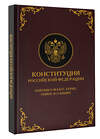 АСТ . "Конституция Российской Федерации. Законы о флаге, гербе, гимне и о языке. Подарочное издание" 475784 978-5-17-168321-4 